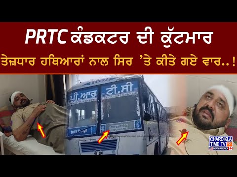 PRTC ਕੰਡਕਟਰ ਦੀ ਕੁੱਟਮਾਰ, ਤੇਜ਼ਧਾਰ ਹਥਿਆਰਾਂ ਨਾਲ ਸਿਰ ’ਤੇ ਕੀਤੇ ਗਏ ਵਾਰ..!