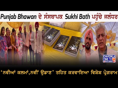 Punjab Bhawan ਦੇ ਸੰਸਥਾਪਕ Sukhi Bath ਪਹੁੰਚੇ ਜਲੰਧਰ, ‘ਨਵੀਆਂ ਕਲਮਾਂ,ਨਵੀਂ ਉਡਾਣ’ ਤਹਿਤ ਕਰਵਾਇਆ ਵਿਸ਼ੇਸ਼ ਪ੍ਰੋਗਰਾਮ