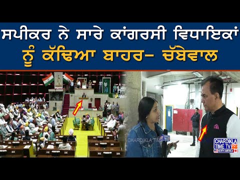 Punjab Budget Session : ਸਪੀਕਰ ਨੇ ਸਾਰੇ ਕਾਂਗਰਸੀ ਵਿਧਾਇਕਾਂ ਨੂੰ ਕੱਢਿਆ ਬਾਹਰ- ਚੱਬੇਵਾਲ