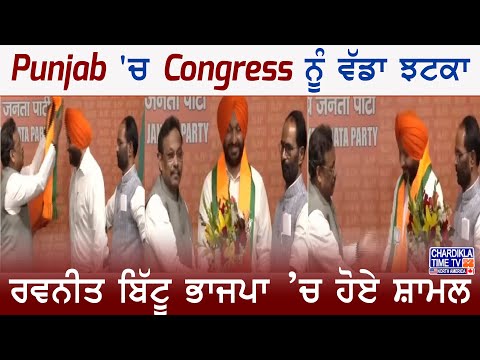 Punjab 'ਚ Congress ਨੂੰ ਵੱਡਾ ਝਟਕਾ, ਰਵਨੀਤ ਬਿੱਟੂ ਭਾਜਪਾ ’ਚ ਹੋਏ ਸ਼ਾਮਲ