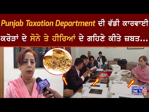 Punjab Taxation Department ਦੀ ਵੱਡੀ ਕਾਰਵਾਈ, ਕਰੋੜਾਂ ਦੇ ਸੋਨੇ ਤੇ ਹੀਰਿਆਂ ਦੇ ਗਹਿਣੇ ਕੀਤੇ ਜ਼ਬਤ...