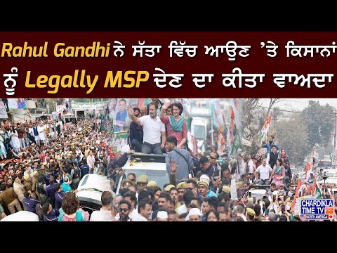 Rahul Gandhi ਨੇ ਸੱਤਾ ਵਿੱਚ ਆਉਣ ’ਤੇ ਕਿਸਾਨਾਂ ਨੂੰ Legally MSP ਦੇਣ ਦਾ ਕੀਤਾ ਵਾਅਦਾ