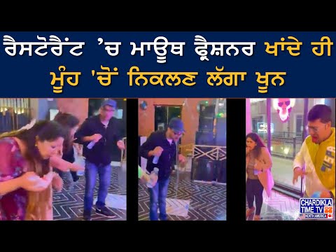 Restaurant ’ਚ Mouth Freshener ਖਾਂਦੇ ਹੀ ਮੂੰਹ 'ਚੋਂ ਨਿਕਲਣ ਲੱਗਾ ਖੂਨ | Latest News