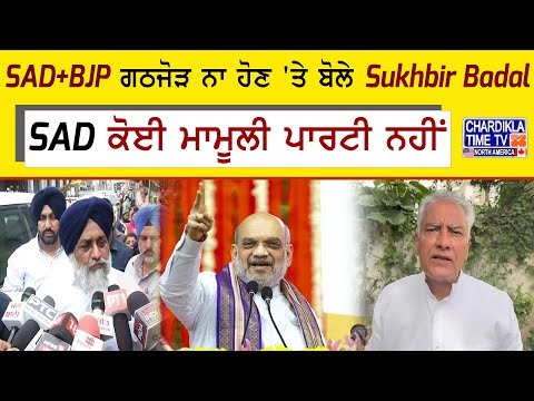 SAD+BJP ਗਠਜੋੜ ਨਾ ਹੋਣ 'ਤੇ ਬੋਲੇ Sukhbir Badal, SAD ਕੋਈ ਮਾਮੂਲੀ ਪਾਰਟੀ ਨਹੀਂ- ਸੁਖਬੀਰ ਬਾਦਲ