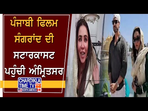 Sangrad Starcast: ਪੰਜਾਬੀ ਫਿਲਮ ਸੰਗਰਾਂਦ ਦੀ ਸਟਾਰਕਾਸਟ ਪਹੁੰਚੀ ਅੰਮ੍ਰਿਤਸਰ | Amritsar News