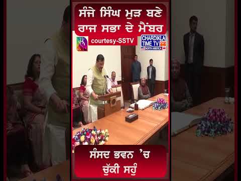 Sanjay Singh ਮੁੜ ਬਣੇ ਰਾਜ ਸਭਾ ਦੇ ਮੈਂਬਰ...#shorts #reels #trending