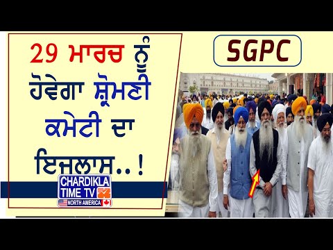 SGPC : 29 ਮਾਰਚ ਨੂੰ ਹੋਵੇਗਾ ਸ਼੍ਰੋਮਣੀ ਕਮੇਟੀ ਦਾ ਇਜਲਾਸ..!