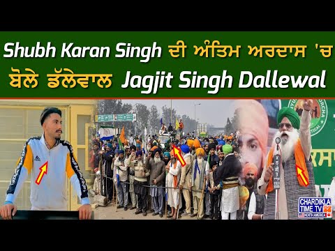 Shubh Karan Singh ਦੀ ਅੰਤਿਮ ਅਰਦਾਸ 'ਚ ਬੋਲੇ ਡੱਲੇਵਾਲ Jagjit Singh Dallewal