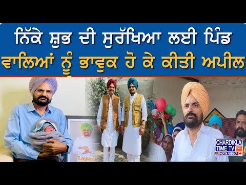 Sidhu Moosewala : ਨਿੱਕੇ ਸ਼ੁਭ ਦੀ ਸੁਰੱਖਿਆ ਲਈ ਪਿੰਡ ਵਾਲਿਆਂ ਨੂੰ ਭਾਵੁਕ ਹੋ ਕੇ ਕੀਤੀ ਅਪੀਲ