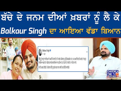 Sidhu Moosewala: ਬੱਚੇ ਦੇ ਜਨਮ ਦੀਆਂ ਖ਼ਬਰਾਂ ਨੂੰ ਲੈ ਕੇ Balkaur Singh ਦਾ ਆਇਆ ਵੱਡਾ ਬਿਆਨ