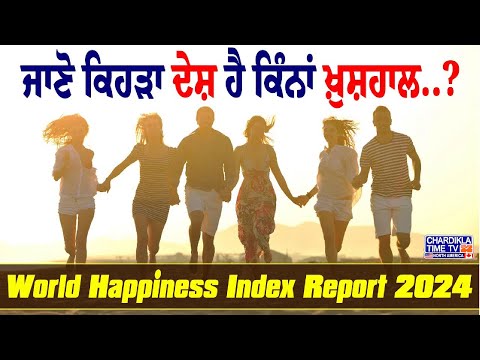 World Happiness Report 2024: ਦੇਖੋ ਕਿਹੜਾ ਦੇਸ਼ ਬਣਿਆ ਸਭ ਤੋਂ ਖੁਸ਼ਹਾਲ, ਭਾਰਤ ਕਿਹੜੇ ਸਥਾਨ 'ਤੇ ਰਿਹਾ...?