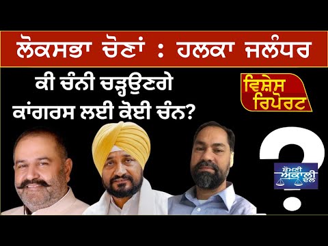 2024 ਲੋਕ ਸਭਾ ਚੋਣਾਂ: ਕੀ ਚੰਨੀ ਕਰਨਗੇ ਮਸਲੇ ਹੱਲ | Vishesh Report Jalandhar Special