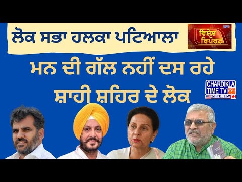 2024 ਲੋਕ ਸਭਾ ਚੋਣਾਂ: ਮਨ ਦਾ ਭੇਦ ਨਹੀਂ ਦੇ ਰਹੇਂ ਵੋਟਰ | Vishesh Report Patiala Special | Chardikla Time TV