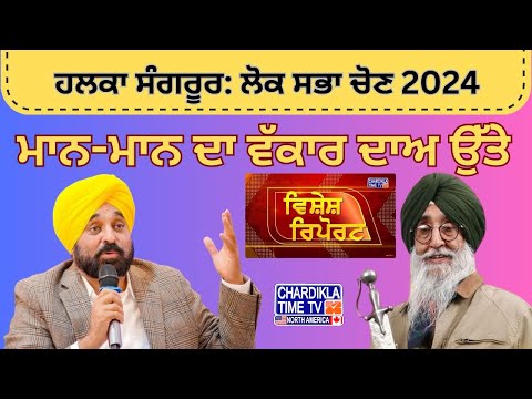 2024 ਲੋਕ ਸਭਾ ਚੋਣਾਂ ਸੰਗਰੂਰ: ਦੋਵੇਂ ਮਾਨ ਆਹਮੋ-ਸਾਹਮਣੇ Vishesh Report Sangrur Special | Chardikla Time TV