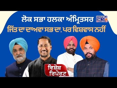 2024 Lok Sabha Election : ਕੌਣ ਜਿੱਤੂ ਹਲਕਾ ਅੰਮ੍ਰਿਤਸਰ ਸਾਹਿਬ 'ਚੋਂ ! | Vishesh Report | Chardikla Time TV