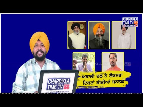 Akali Dal ਦੇ ਦਿਗਜ਼ ਉਤਰੇ ਮੈਦਾਨ ਵਿੱਚ | Punjab Election Update | Election 2024