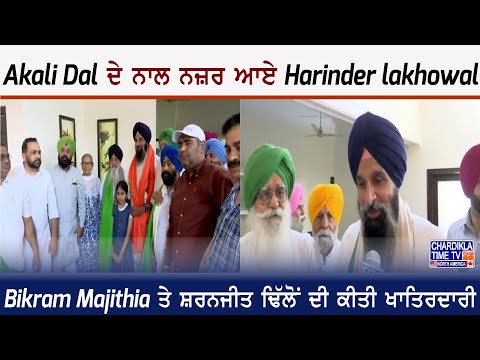 Akali Dal ਦੇ ਨਾਲ ਨਜ਼ਰ ਆਏ Harinder lakhowal, Bikram Majithia ਤੇ ਸ਼ਰਨਜੀਤ ਢਿੱਲੋਂ ਦੀ ਕੀਤੀ ਖਾਤਿਰਦਾਰੀ