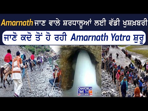 Amarnath ਜਾਣ ਵਾਲੇ ਸ਼ਰਧਾਲੂਆਂ ਲਈ ਵੱਡੀ ਖੁਸ਼ਖ਼ਬਰੀ, ਜਾਣੋ ਕਦੋ ਤੋਂ ਹੋ ਰਹੀ Amarnath Yatra ਸ਼ੁਰੂ