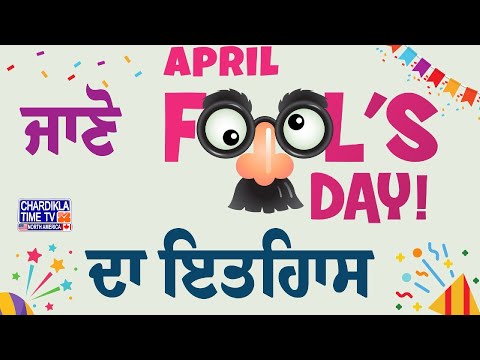 April Fools Day: Why We Celebrate April Fool's | ਜਾਣੋ April Fool's ਦਾ ਇਤਿਹਾਸ | 1st April