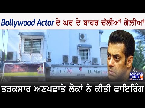 Bollywood Actor ਦੇ ਘਰ ਦੇ ਬਾਹਰ ਚੱਲੀਆਂ ਗੋਲ਼ੀਆਂ, ਤੜਕਸਾਰ ਅਣਪਛਾਤੇ ਲੋਕਾਂ ਨੇ ਕੀਤੀ ਫਾਇਰਿੰਗ