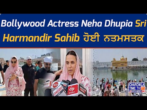 Bollywood Actress Neha Dhupia Sri Harmandir Sahib ਹੋਈ ਨਤਮਸਤਕ | Latest News