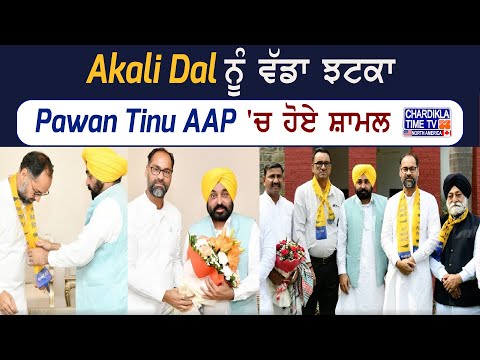 Breaking News: Akali Dal ਨੂੰ ਵੱਡਾ ਝਟਕਾ, Pawan Tinu AAP 'ਚ ਹੋਏ ਸ਼ਾਮਲ...