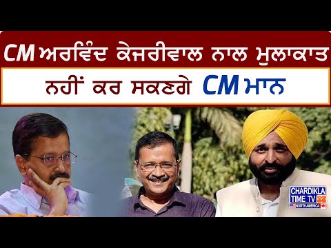 Breaking News: CM Arvind Kejriwal ਨਾਲ ਮੁਲਾਕਾਤ ਨਹੀਂ ਕਰ ਸਕਣਗੇ CM Bhagwant Mann