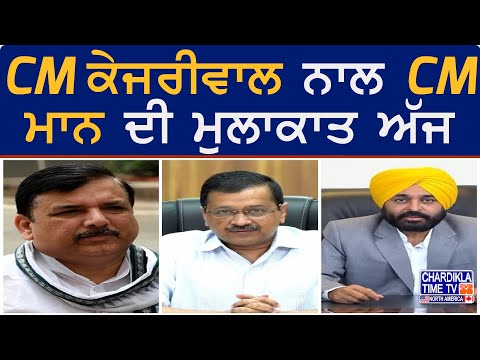 CM Arvind Kejriwal ਨਾਲ CM Bhagwant Mann ਦੀ ਮੁਲਾਕਾਤ ਅੱਜ