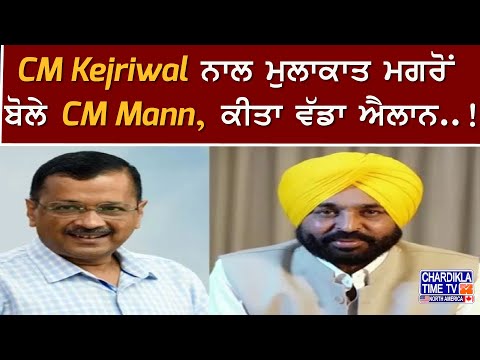 CM Kejriwal ਨਾਲ ਮੁਲਾਕਾਤ ਮਗਰੋਂ ਬੋਲੇ CM Mann, ਕੀਤਾ ਵੱਡਾ ਐਲਾਨ..!