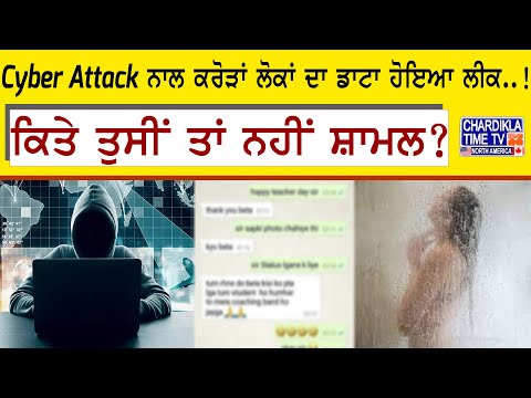 Cyber Attack ਨਾਲ ਕਰੋੜਾਂ ਲੋਕਾਂ ਦਾ ਡਾਟਾ ਹੋਇਆ ਲੀਕ..!