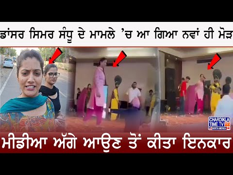 Dancer Simar Sandhu: ਡਾਂਸਰ ਸਿਮਰ ਸੰਧੂ ਦੇ ਮਾਮਲੇ ’ਚ ਆ ਗਿਆ ਨਵਾਂ ਹੀ ਮੋੜ, ਮੀਡੀਆ ਅੱਗੇ ਆਉਣ ਤੋਂ ਕੀਤਾ ਇਨਕਾਰ