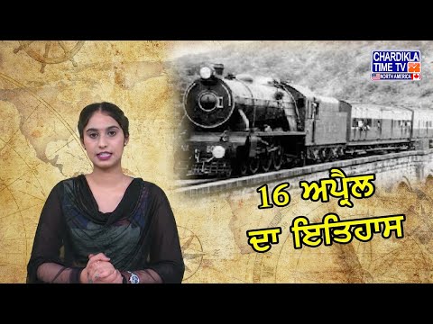 ਅੱਜ ਦਾ ਇਤਿਹਾਸ | Today History | Chardikla Time TV