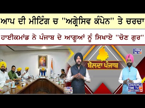 ਆਪ ਦੀ ਮੀਟਿੰਗ ਚ "ਅਗ੍ਰੇਸਿਵ ਕੰਪੇਨ" ਤੇ ਚਰਚਾ | Bolda Punjab