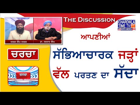 ਆਪਣੀਆਂ ਸੱਭਿਆਚਾਰਕ ਜੜ੍ਹਾਂ ਵੱਲ ਪਰਤਣ ਦਾ ਸੱਦਾ | Charcha | 14-04-2024