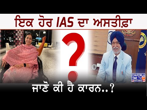 ਇਕ ਹੋਰ IAS ਦਾ ਅਸਤੀਫ਼ਾ, ਜਾਣੋ ਕੀ ਹੈ ਕਾਰਨ..? | Latest News