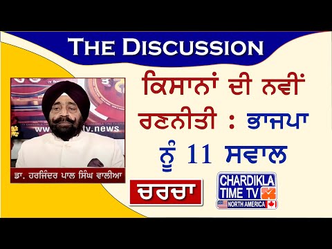 ਕਿਸਾਨਾਂ ਦੀ ਨਵੀਂ ਰਣਨੀਤੀ : ਭਾਜਪਾ ਨੂੰ 11 ਸਵਾਲ | Charcha | 10-APRIL-24