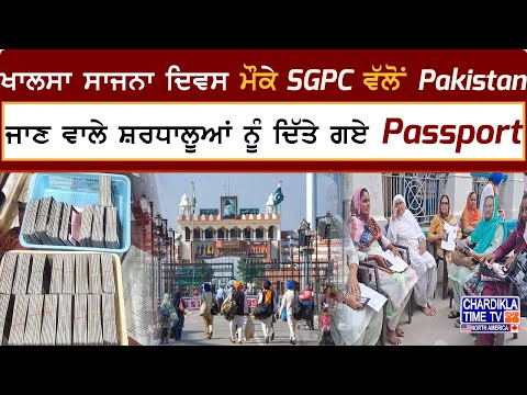 ਖਾਲਸਾ ਸਾਜਨਾ ਦਿਵਸ ਮੌਕੇ SGPC ਵੱਲੋਂ Pakistan ਜਾਣ ਵਾਲੇ ਸ਼ਰਧਾਲੂਆਂ ਨੂੰ ਦਿੱਤੇ ਗਏ Passport