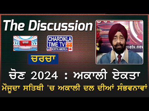 ਚੋਣ 2024 : ਅਕਾਲੀ ਏਕਤਾ, ਮੌਜੂਦਾ ਸਤਿਥੀ 'ਚ ਅਕਾਲੀ ਦਲ ਦੀਆਂ ਸੰਭਵਨਾਵਾਂ..? | Charcha | 15-APRIL-24