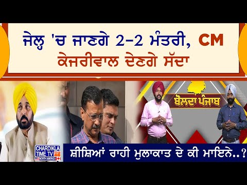 ਜੇਲ੍ਹ 'ਚ ਜਾਣਗੇ 2-2 ਮੰਤਰੀ, CM Kejriwal ਦੇਣਗੇ ਸੱਦਾ..! | Bolda Punjab