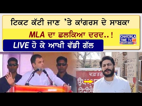 ਟਿਕਟ ਕੱਟੀ ਜਾਣ ’ਤੇ ਕਾਂਗਰਸ ਦੇ ਸਾਬਕਾ MLA ਦਾ ਛਲਕਿਆ ਦਰਦ..!