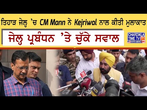 ਤਿਹਾੜ ਜੇਲ੍ਹ ’ਚ CM Mann ਨੇ Kejriwal ਨਾਲ ਕੀਤੀ ਮੁਲਾਕਾਤ, ਜੇਲ੍ਹ ਪ੍ਰਬੰਧਨ ’ਤੇ ਚੁੱਕੇ ਸਵਾਲ | Latest News