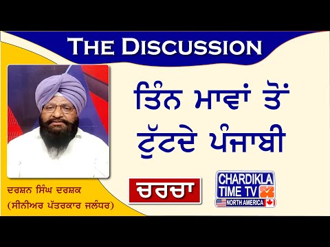 ਤਿੰਨ ਮਾਵਾਂ ਤੋਂ ਟੁੱਟਦੇ ਪੰਜਾਬੀ | Charcha | 07-04-2024