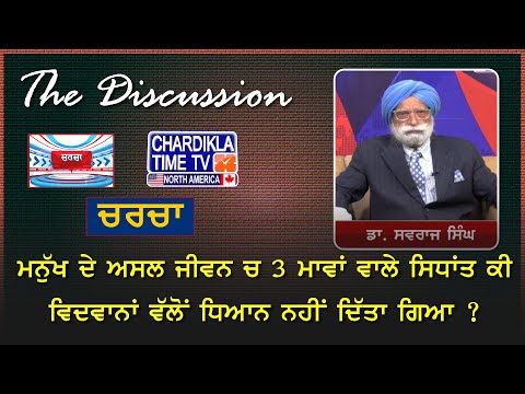 ਮਨੁੱਖ ਦੇ ਅਸਲ ਜੀਵਨ ਚ 3 ਮਾਵਾਂ ਵਾਲੇ ਸਿਧਾਂਤ ਕੀ ਵਿਦਵਾਨਾਂ ਵੱਲੋਂ ਧਿਆਨ ਨਹੀਂ ਦਿੱਤਾ ਗਿਆ ? ਡਾ ਸਵਰਾਜ ਸਿੰਘ