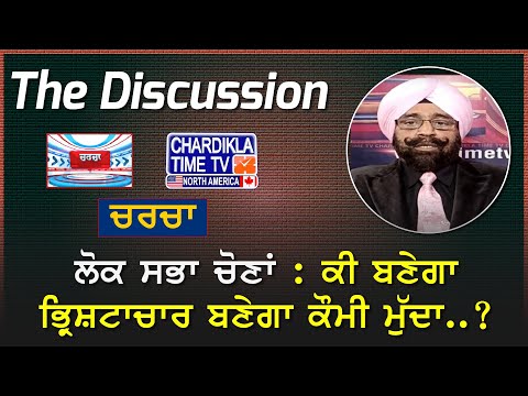 ਲੋਕ ਸਭਾ ਚੋਣਾਂ : ਕੀ ਬਣੇਗਾ ਭ੍ਰਿਸ਼ਟਾਚਾਰ ਬਣੇਗਾ ਕੌਮੀ ਮੁੱਦਾ..? | Charcha | 09-APRIL-24