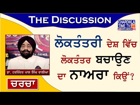 ਲੋਕਤੰਤਰੀ ਦੇਸ਼ ਵਿੱਚ ਲੋਕਤੰਤਰ ਬਚਾਉਣ ਦਾ ਨਾਅਰਾ ਕਿਉਂ? | Charcha | 12-APRIL-24