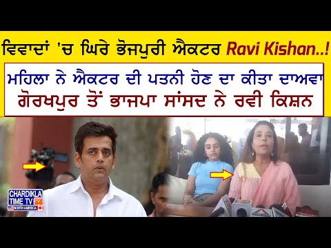 ਵਿਵਾਦਾਂ 'ਚ ਘਿਰੇ ਭੋਜਪੁਰੀ ਐਕਟਰ Ravi Kishan..!