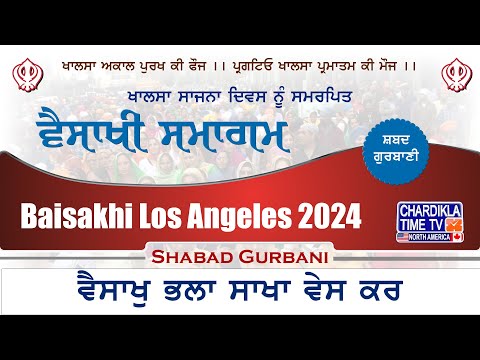 ਵੈਸਾਖੁ ਭਲਾ ਸਾਖਾ ਵੇਸ ਕਰੇ ॥ | Baisakhi Los Angeles 2024 | ਵਿਸਾਖੀ ਸਮਾਗਮ #shabadgurbani