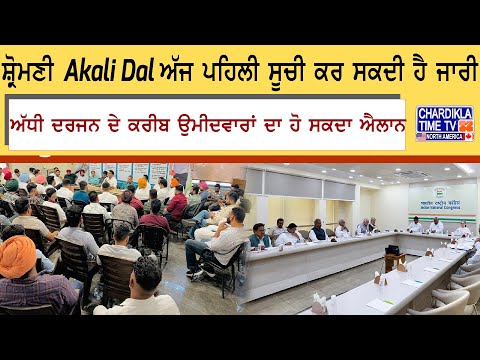 ਸ਼੍ਰੋਮਣੀ Akali Dal ਅੱਜ ਪਹਿਲੀ ਸੂਚੀ ਕਰ ਸਕਦੀ ਹੈ ਜਾਰੀ...