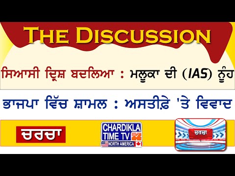 ਸਿਆਸੀ ਦ੍ਰਿਸ਼ ਬਦਲਿਆ : ਮਲੂਕਾ ਦੀ (IAS) ਨੂੰਹ ਭਾਜਪਾ ਵਿੱਚ ਸ਼ਾਮਲ : ਅਸਤੀਫ਼ੇ 'ਤੇ ਵਿਵਾਦ | Charcha | 11-APRIL-24