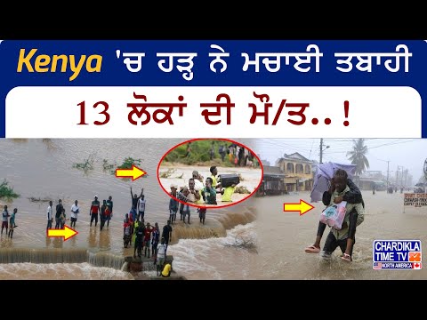 Kenya 'ਚ ਹੜ੍ਹ ਨੇ ਮਚਾਈ ਤਬਾਹੀ, 13 ਲੋਕਾਂ ਦੀ ਮੌ/ਤ..!